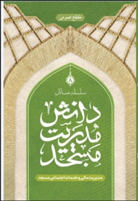 مدیریت مالی و خدمات اجتماعی مسجد
